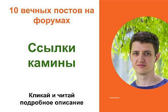 Вечные форумные ссылки камины . Посты на форумах, комментарии