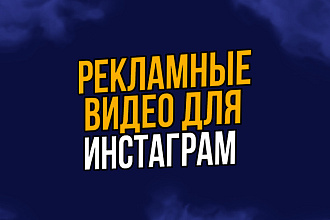 Создание рекламных видео макетов для сториз Инстаграм