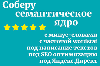 Соберу семантическое ядро