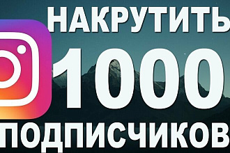 1000 подписчиков в инстаграм