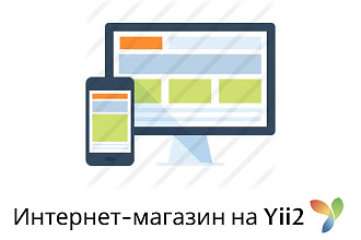 Создам интернет-магазин на Yii2