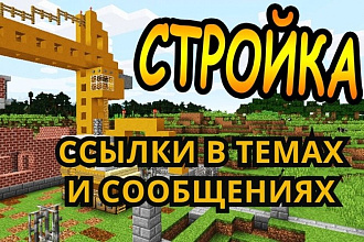 18 ссылок на строительных форумах в темах, сообщениях и профилях