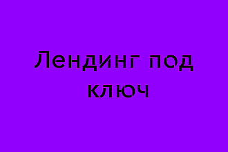 Лендинг создам