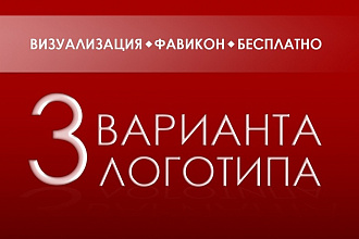 Разработаю логотип в 3-х вариациях