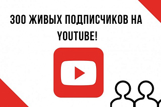 300 подписчиков на YouTube канал