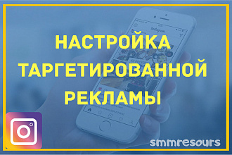 Качественно настрою таргетированную рекламу в инстаграм. Безопасно