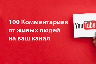 100 живых комментариев на ваш ютуб канал