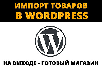 Импортирую собранные товары на сайт с Wordpress + Woocommerce