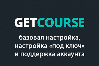 Настройка GetСourse под ключ для онлайн-школ