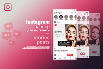 Баннер и Сторис Instagram для таргетинга