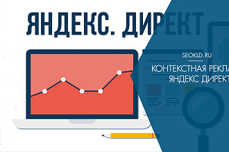 Настройка контекстной рекламы