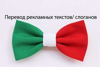 Перевод рекламных брошюр и буклетов с итальянского и на итальянский