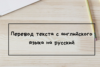Выполню перевод текста за короткие сроки. С английского на русский