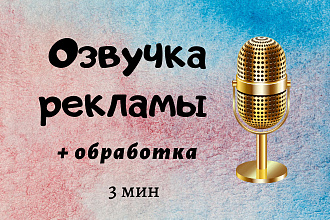 Озвучу рекламу Вашего бизнеса