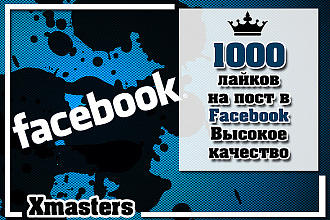 1000 лайков на пост в Facebook. Высокое качество. Весь мир