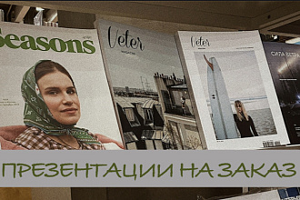 Презентации на заказ