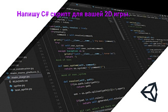 Напишу скрипты для вашей 2D игры. Unity