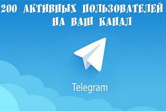 Добавление 200 пользователей на ваш канал в Telegram