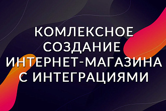 Интернет магазин для малого бизнеса с интеграциями под ключ
