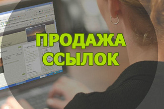 Ручное размещение вечных трастовых ссылок