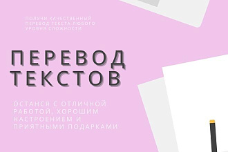 Перевод текстов