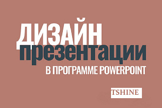 Создание презентаций через программу PowerPoint