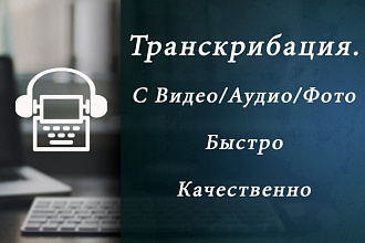 Транскрибация