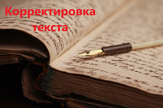 Редактирование текстов