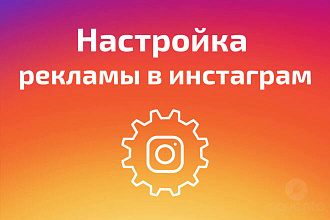 Настройка рекламы instagram