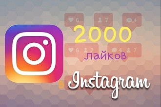 2000 Instagram лайков
