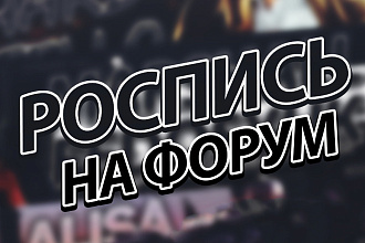 Сделаю роспись на форум игрового сервера в SAMP