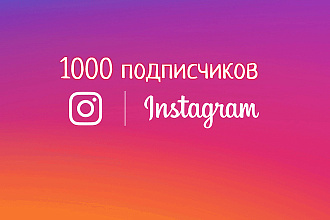 1000 подписчиков в Ваш instagram