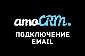 Интеграция, подключение и настройка Email с amoCRM