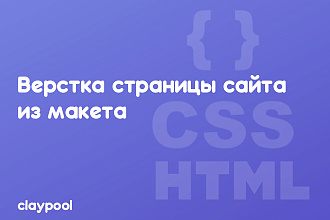 Верстка страницы сайта из макета