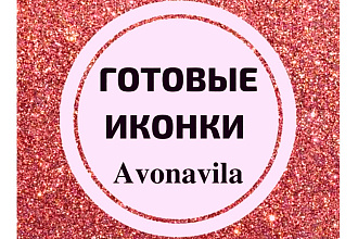 1000 Стильных иконок для Stories