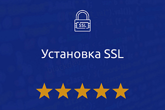 Установка SSL сертификата