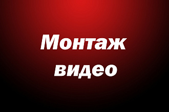 Выполню монтаж вашего видеоролика