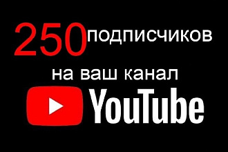 250 подписчиков на ваш канал YouTube