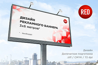 Дизайн баннера 3х6 м, билборда