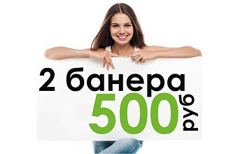 Сделаю два продающих баннера для сайта