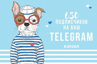 650 подписчиков на Ваш Telegram канал