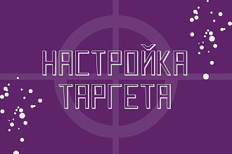 Настрою таргетированную рекламу