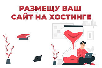 Размещение сайта на хостинге