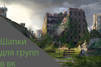 Шапка - обложка для группы ВКонтакте