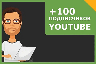 Добавлю 100 подписчиков на YouTube