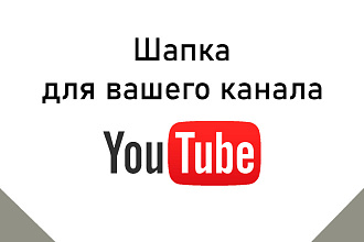 Сделаю стильную шапку для Youtube канала