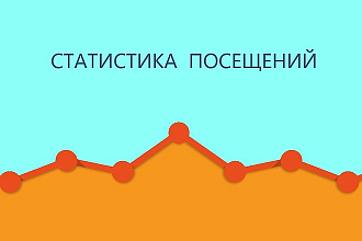 Аналитика посещений на Вашем сайте
