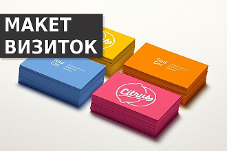Макет визиток с исходниками