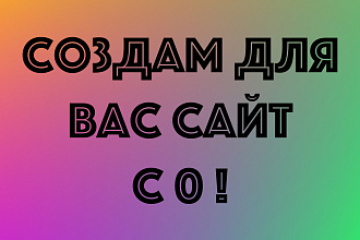 Сайт под ключ