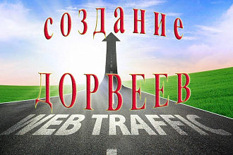 Создание дорвеев для привлечения трафика